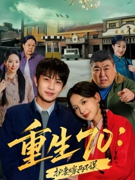 重生70：护妻发家两不误 第69集