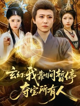 玄幻：我靠时间暂停，夺宝所有人 第34集