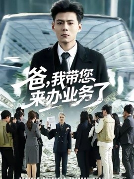 爸，我带您来办业务了 第36集