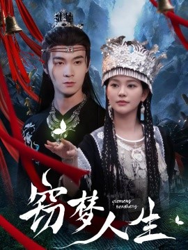 窃梦人生 第34集