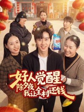 好人觉醒，除夕夜我让全村还钱 第01集