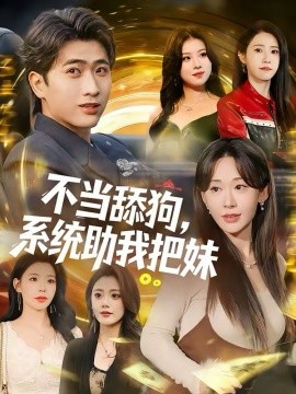 不当舔狗，系统助我把妹 第05集