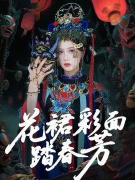 花裙彩面踏春芳 第47集