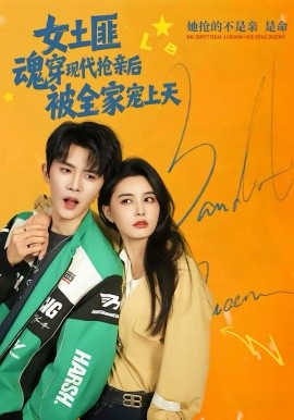 女土匪魂穿现代抢亲后，被全家宠上天 第49集