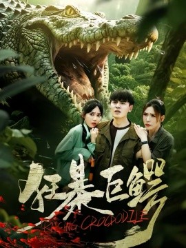 狂暴巨鳄 第22集
