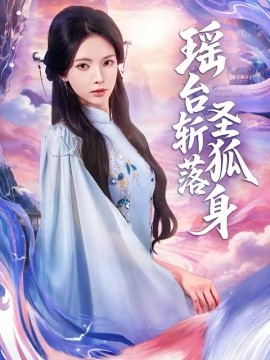 瑶台斩落圣狐身 第53集