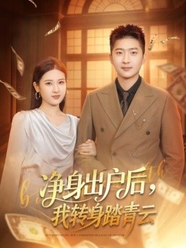净身出户后，我转身踏青云 第05集