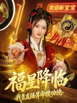 福星降临我靠直播算命攒功德 第22集