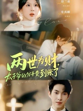两世为财，太子爷的分手费到账了 第09集