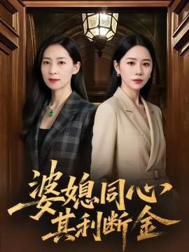 婆媳同心，其利断金 第38集