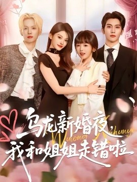 乌龙新婚夜，我和姐姐走错啦 第44集