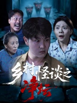 乡村怪谈之净坛 第25集(大结局)