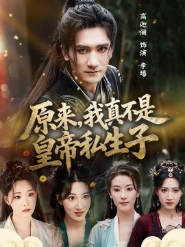 原来，我真不是皇帝私生子 第01集