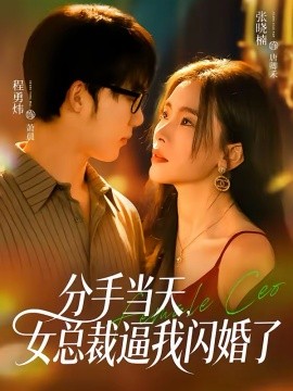 分手当天，女总裁逼我闪婚了 第61集