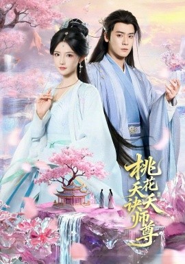 桃花夭夭诀师尊 第05集