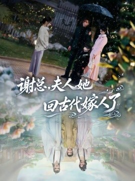 谢总，夫人她回古代嫁人了 第44集