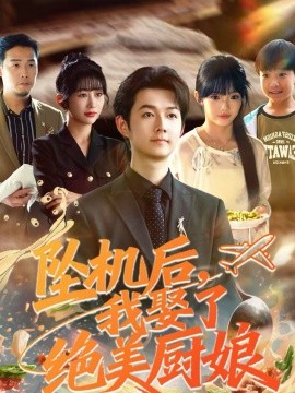 坠机后我娶了绝美厨娘 第19集
