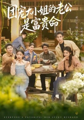 团宠大小姐的老公是富贵命 第26集
