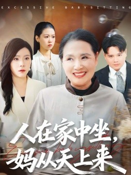 人在家中坐，妈从天上来 第20集