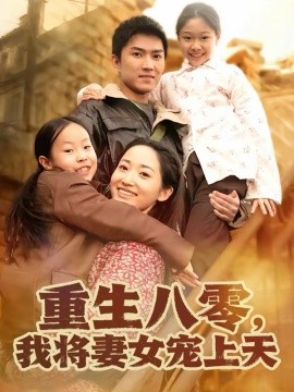 重生八零，我将妻女宠上天 第35集