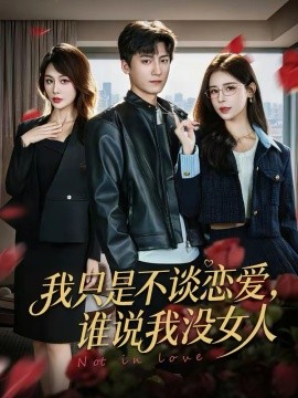 我只是不谈恋爱，谁说我没女人 第01集