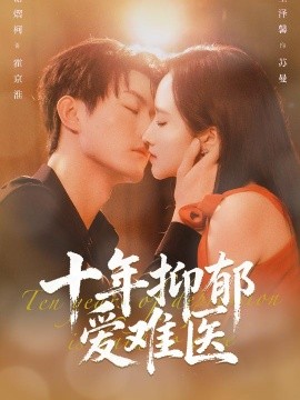 十年抑郁爱难医 第48集