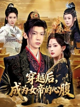 穿越后，成为女帝的心腹 第01集