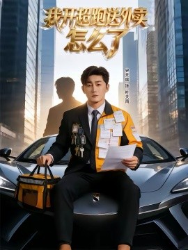 我开超跑送外卖怎么了 第29集