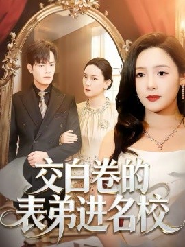 交白卷的表弟进名校 第27集
