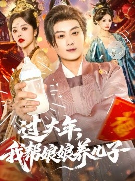 过大年，我帮娘娘养儿子 第39集