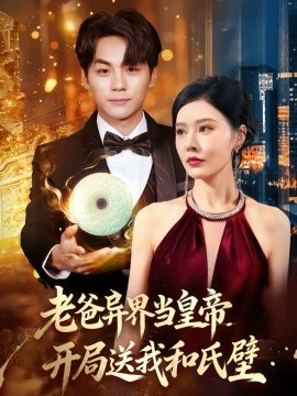 老爸异界当皇帝，开局送我和氏璧 第08集