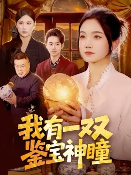 我有一双鉴宝神瞳 第41集