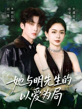 她与明先生的以爱为局 第14集