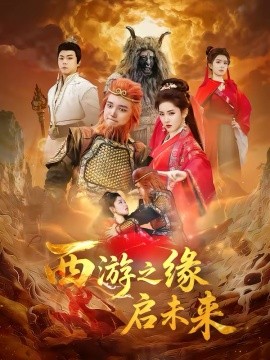 西游之缘启未来 第01集