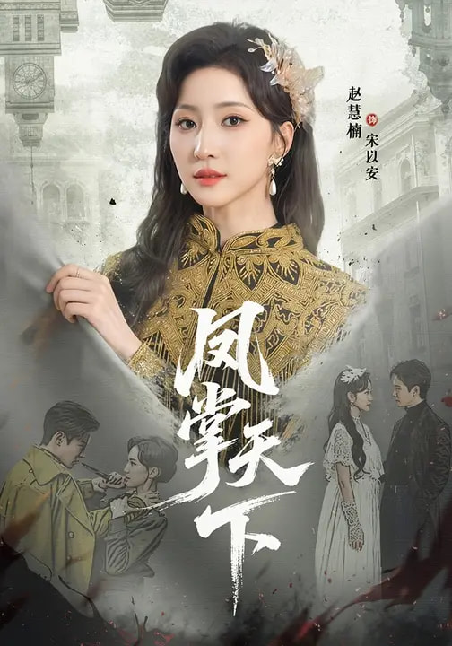 凤掌天下 第11集