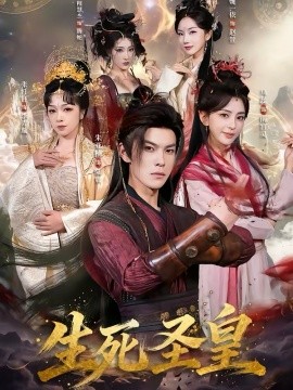 生死圣皇 第39集