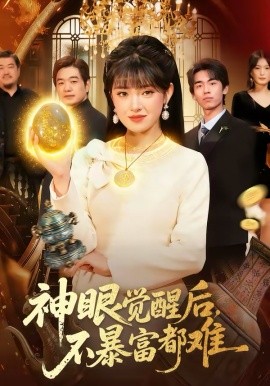 神眼觉醒后，不暴富都难 第01集