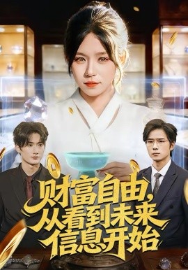 财富自由，从看到未来信息开始 第01集
