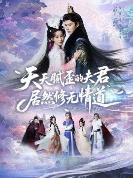 天天腻歪的夫君居然修无情道 第10集