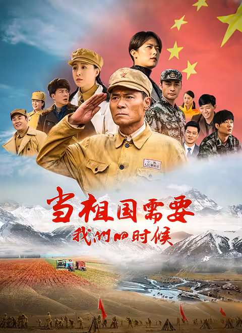 当祖国需要我们的时候 第15集