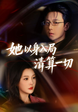 她以身入局清算一切 第54集