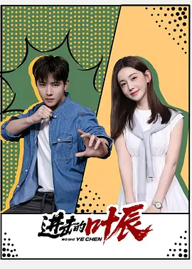 进击的叶辰 第12集