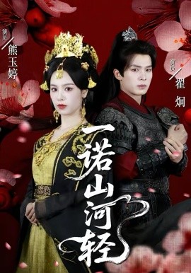 一诺山河轻 第38集