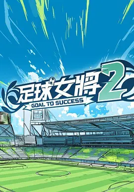 足球女将2 第12集
