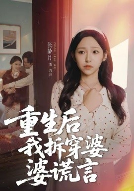 重生后我拆穿婆婆谎言 第21集