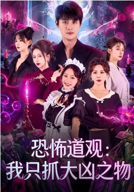 恐怖道观：我只抓大凶之物 第71集