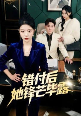 错付后她锋芒毕露 第15集