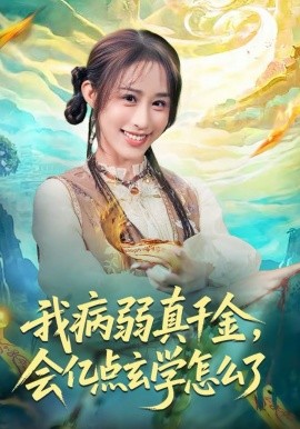 我病弱真千金，会亿点玄学怎么了 第36集