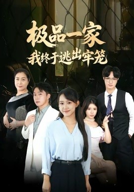 极品一家我终于逃出牢笼 第09集