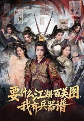 要什么江湖百美图，我有兵器谱 第21集